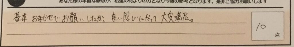 お客様の声「基本おまかせでお願いしたが、いい感じになって大変満足。」ズバリ１０点‼