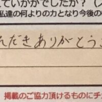 お客様の声「相談にも親身になって乗っていただきありがとうございました。」ズバリ１０点‼