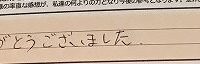 お客様の声「１０点。ありがとうございました。」ズバリ１０点‼