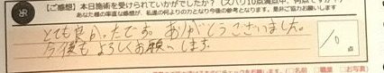 お客様の声「とても良かったです。ありがとうございました。今後もよろしくお願いします。」ズバリ１０点‼