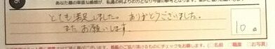 お客様の声「とても満足しました。ありがとうございました。またお願いします。」ズバリ１０点‼