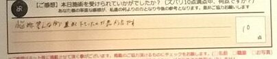 お客様の声「悩みに答えながら進めて下さったのが良かったです。」ズバリ１０点‼