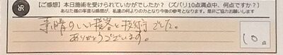 お客様の声「素晴らしい接客と技術でした。ありがとうございます。」ズバリ１０点‼