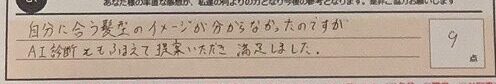 お客様の声「自分に合う髪型のイメージが分からなかったのですが、AI診断もふまえて提案いただき満足しました。」ズバリ9点‼