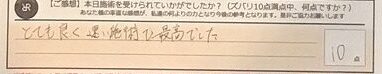 お客様の声「とても良く早い施術で最高でした」ズバリ１０点‼