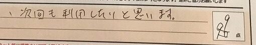 お客様の声「次回も利用したいと思います。」ズバリ9点‼