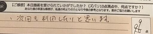 お客様の声「次回も利用したいと思います。」ズバリ9点‼