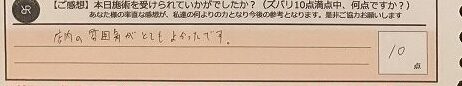 お客様の声「店内の雰囲気がとても良かったです。」ズバリ10点‼