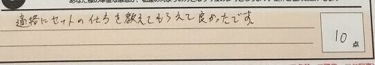 お客様の声「適格にセットの仕方を教えてもらえて良かったです。」ズバリ１０点！