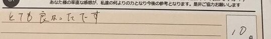 お客様の声「とても良かったです。」ズバリ１０点！