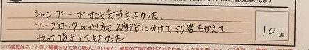 お客様の声「シャンプーがとても気持ち良かった。」ズバリ１０点！