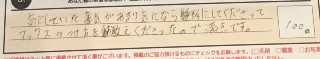 お客様の声「気にしていた薄気があまり気になら髪形にしてくださってワックスのつけ方を教えてくださったので満点です。」ズバリ10点!!