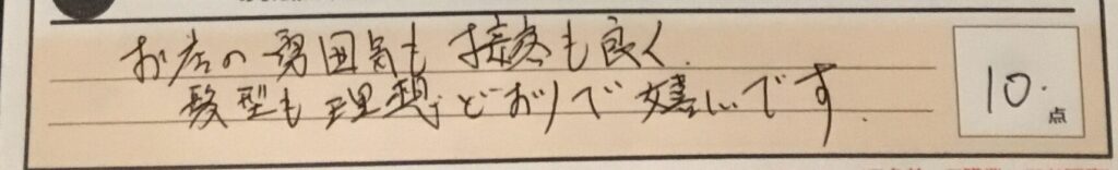 お客様の声「お店の雰囲気も接客も良く、髪型も理想どおりで嬉しいです。」ズバリ10点!!