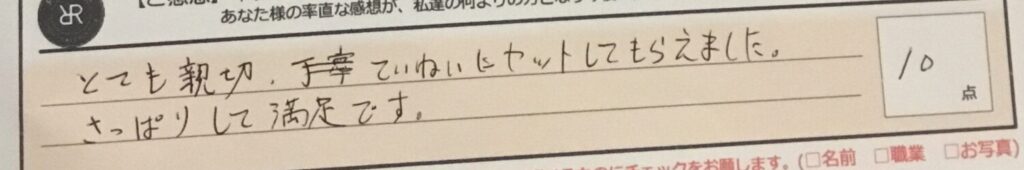 お客様の声「とても親切ていねいにセットしてもらえました。サッパリして満足です」ズバリ10点!!